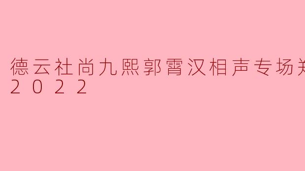 德云社尚九熙郭霄汉相声专场郑州站 2022